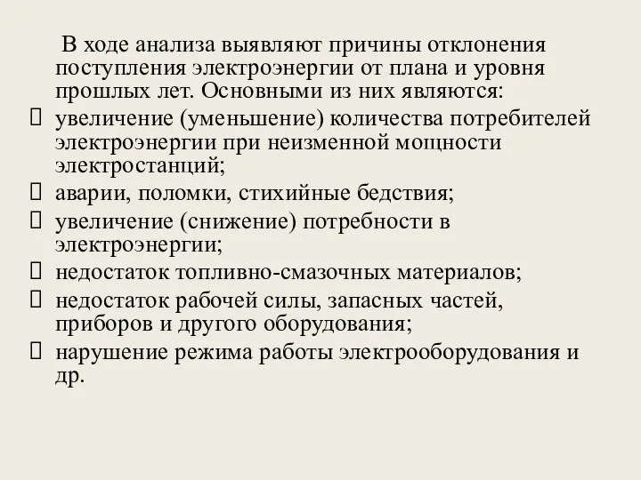 В ходе анализа выявляют причины отклонения поступления электроэнергии от плана и