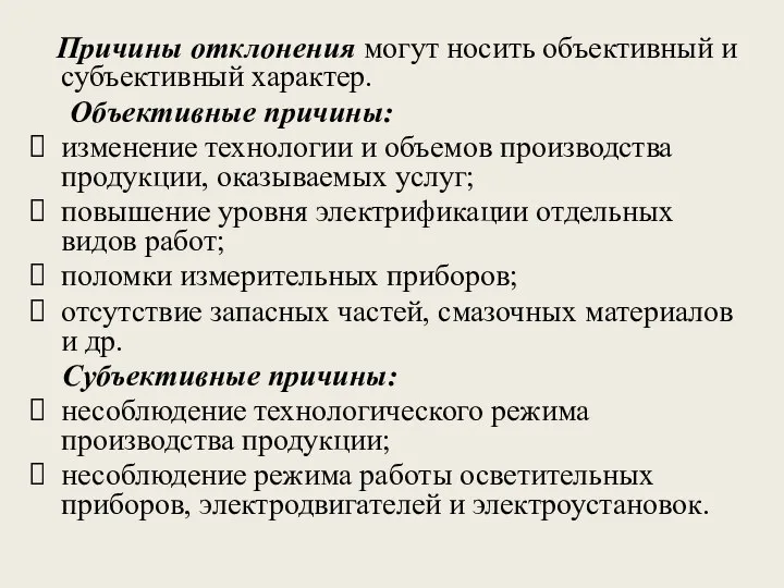 Причины отклонения могут носить объективный и субъективный характер. Объективные причины: изменение