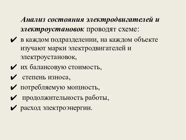 Анализ состояния электродвигателей и электроустановок проводят схеме: в каждом подразделении, на