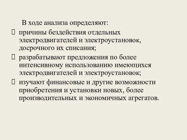 В ходе анализа определяют: причины бездействия отдельных электродвигателей и электроустановок, досрочного