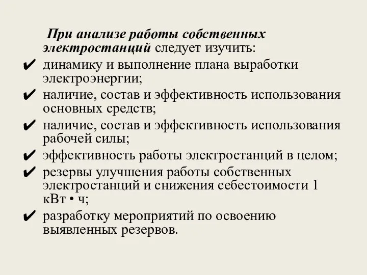 При анализе работы собственных электростанций следует изучить: динамику и выполнение плана