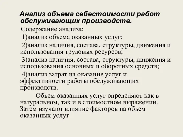 Анализ объема себестоимости работ обслуживающих производств. Содержание анализа: 1)анализ объема оказанных