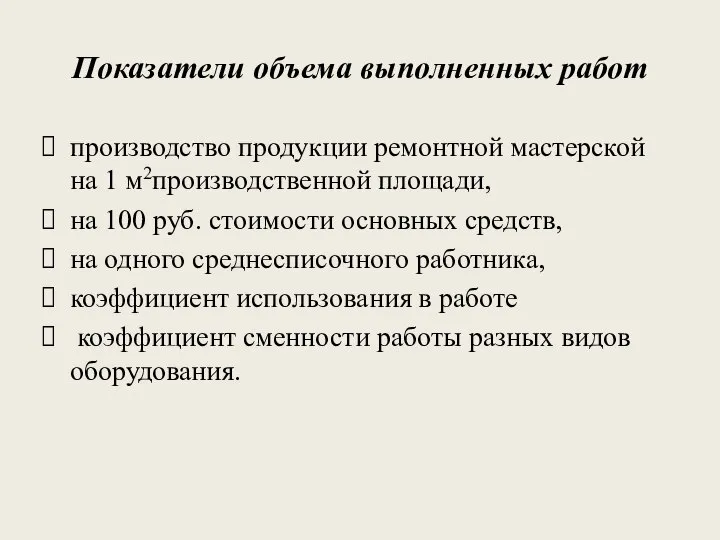 Показатели объема выполненных работ производство продукции ремонтной мастерской на 1 м2производственной