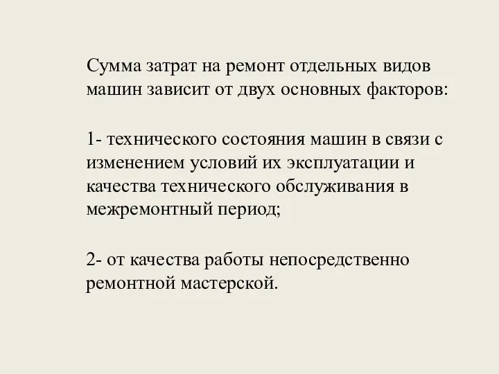 Сумма затрат на ремонт отдельных видов машин зависит от двух основных