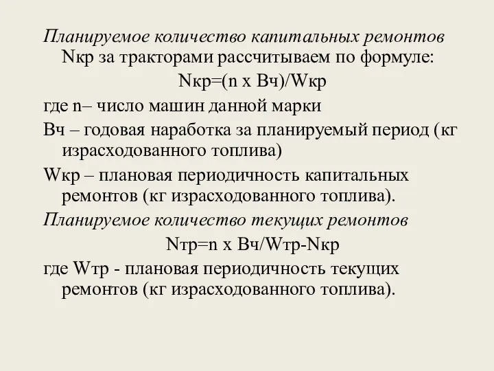 Планируемое количество капитальных ремонтов Nкр за тракторами рассчитываем по формуле: Nкр=(n