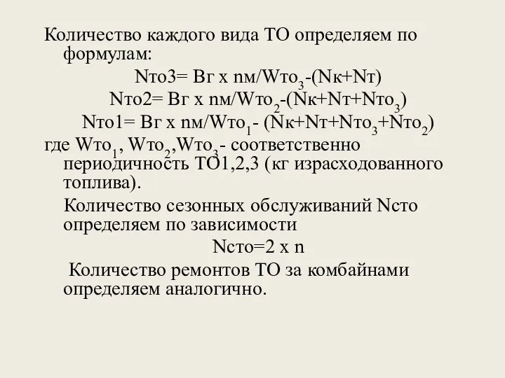 Количество каждого вида ТО определяем по формулам: Nто3= Вг х nм/Wто3-(Nк+Nт)
