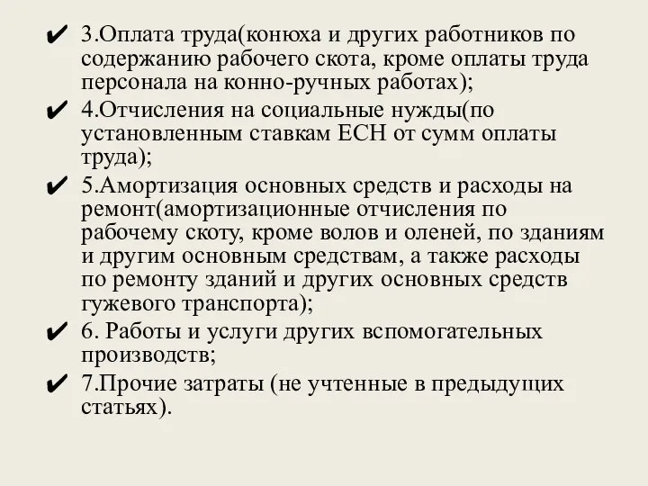 3.Оплата труда(конюха и других работников по содержанию рабочего скота, кроме оплаты