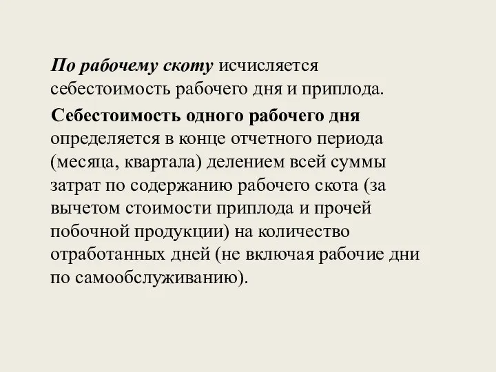 По рабочему скоту исчисляется себестоимость рабочего дня и приплода. Себестоимость одного