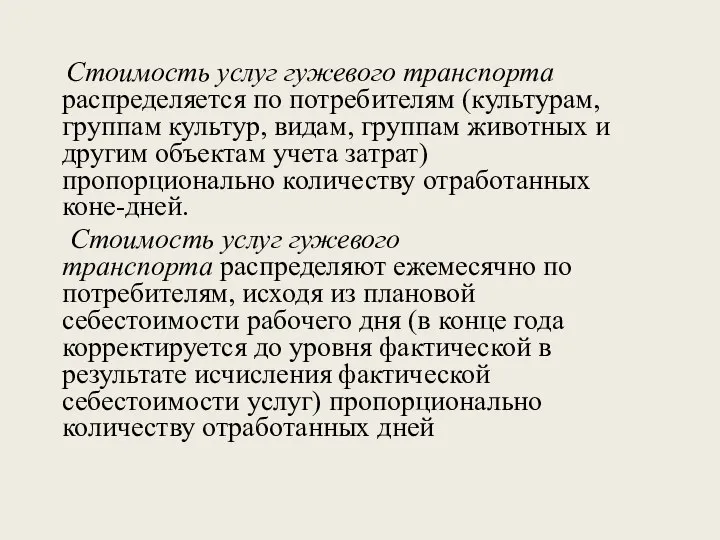 Стоимость услуг гужевого транспорта распределяется по потребителям (культурам, груп­пам культур, видам,