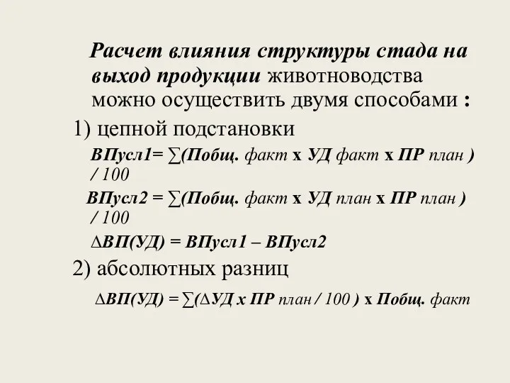 Расчет влияния структуры стада на выход продукции животноводства можно осуществить двумя