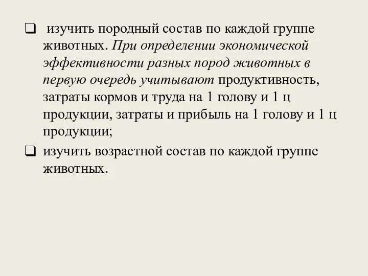 изучить породный состав по каждой группе животных. При определении экономической эффективности