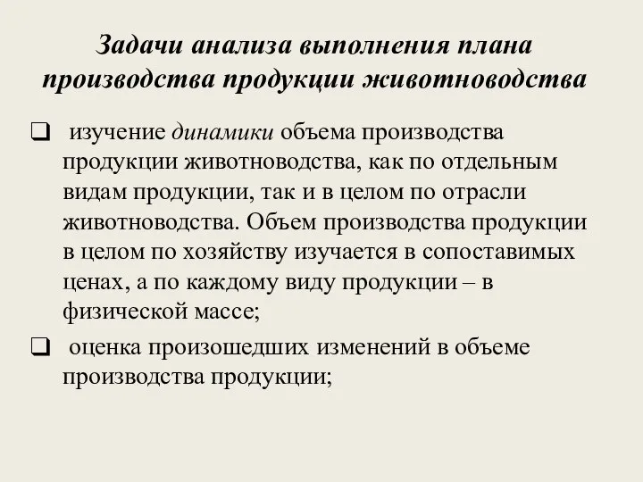 Задачи анализа выполнения плана производства продукции животноводства изучение динамики объема производства