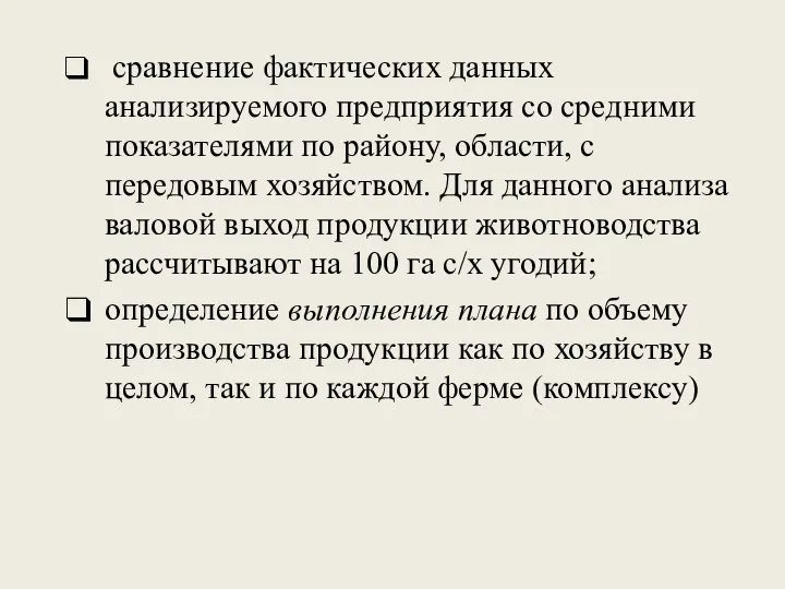 сравнение фактических данных анализируемого предприятия со средними показателями по району, области,