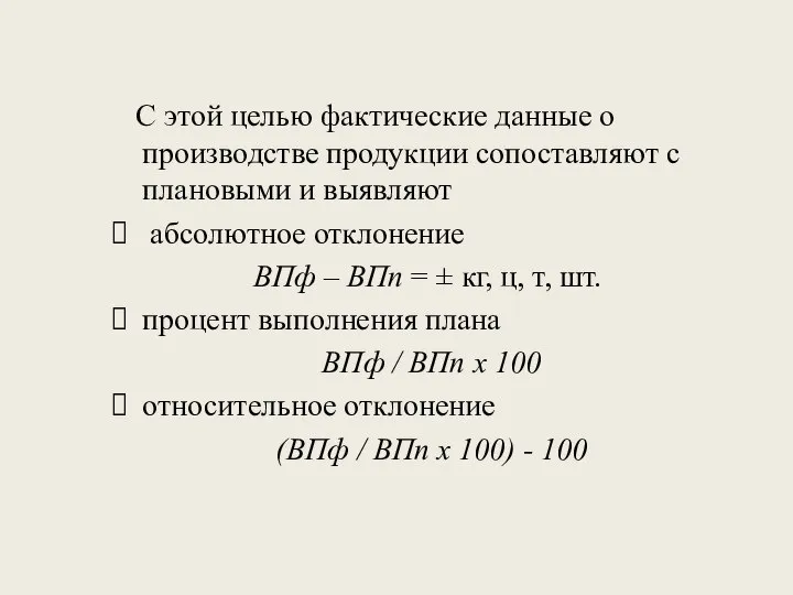 С этой целью фактические данные о производстве продукции сопоставляют с плановыми