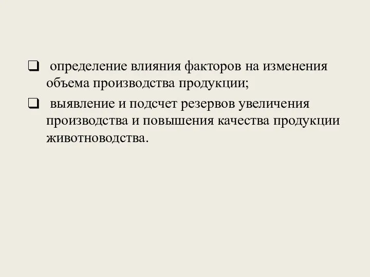 определение влияния факторов на изменения объема производства продукции; выявление и подсчет