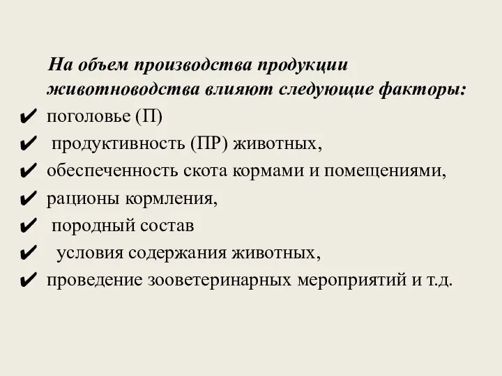 На объем производства продукции животноводства влияют следующие факторы: поголовье (П) продуктивность