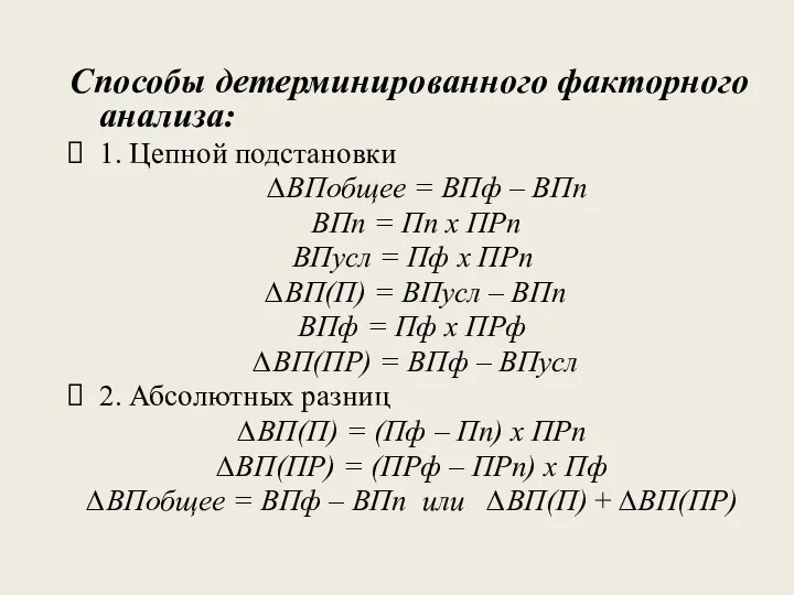 Способы детерминированного факторного анализа: 1. Цепной подстановки ∆ВПобщее = ВПф –