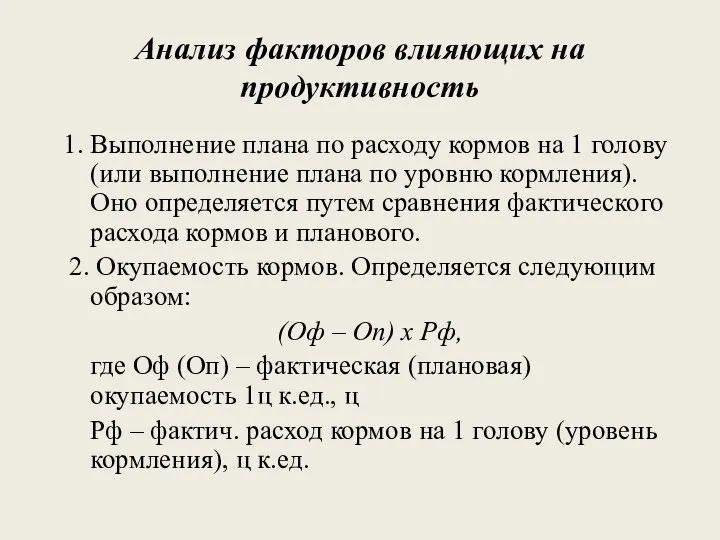 Анализ факторов влияющих на продуктивность 1. Выполнение плана по расходу кормов