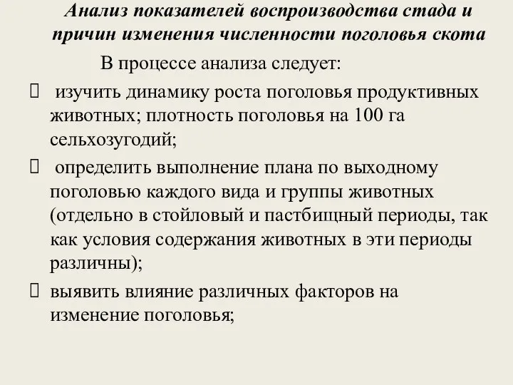 Анализ показателей воспроизводства стада и причин изменения численности поголовья скота В