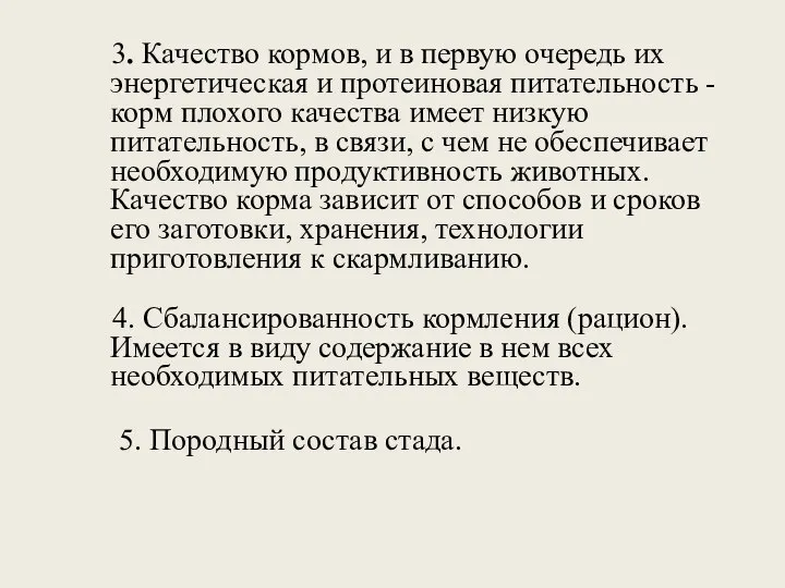 3. Качество кормов, и в первую очередь их энергетическая и протеиновая