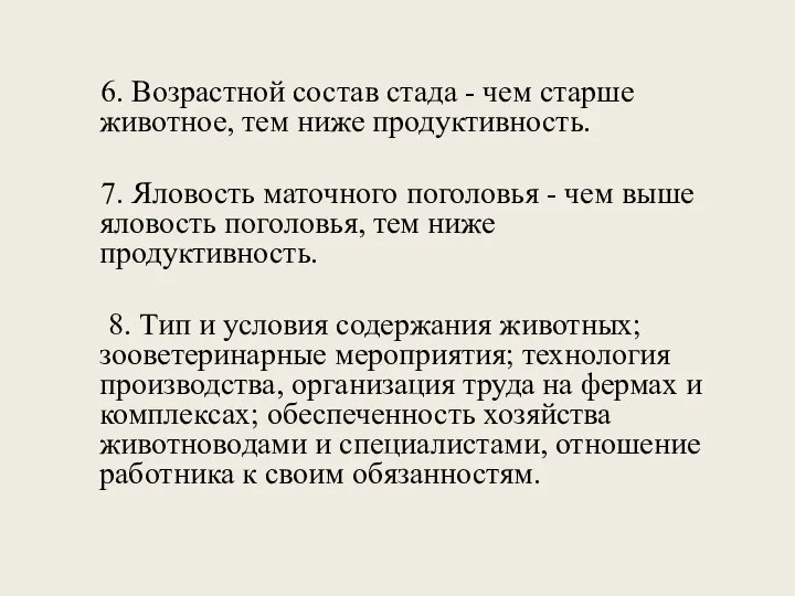 6. Возрастной состав стада - чем старше животное, тем ниже продуктивность.