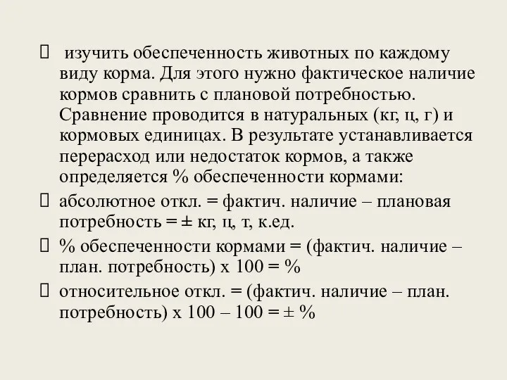 изучить обеспеченность животных по каждому виду корма. Для этого нужно фактическое