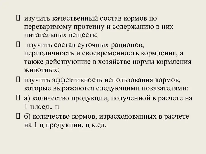 изучить качественный состав кормов по переваримому протеину и содержанию в них