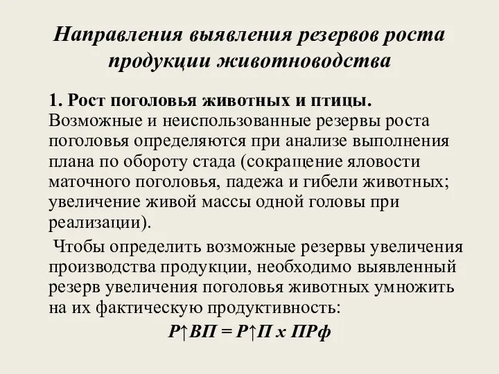 Направления выявления резервов роста продукции животноводства 1. Рост поголовья животных и