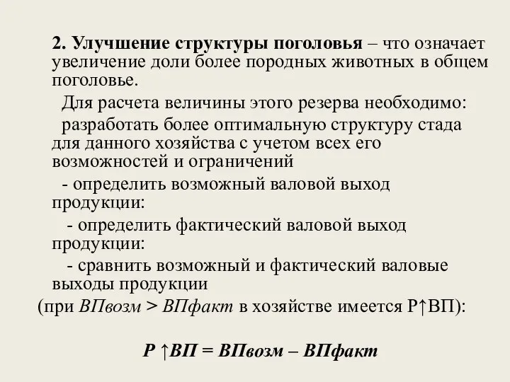 2. Улучшение структуры поголовья – что означает увеличение доли более породных