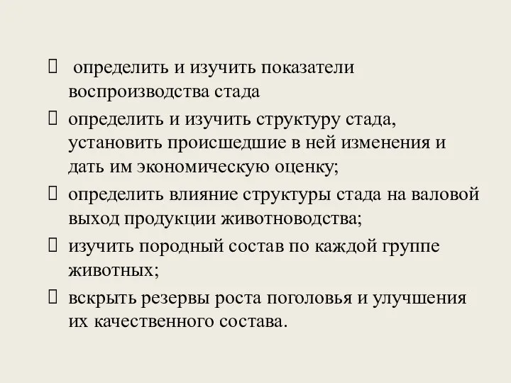 определить и изучить показатели воспроизводства стада определить и изучить структуру стада,