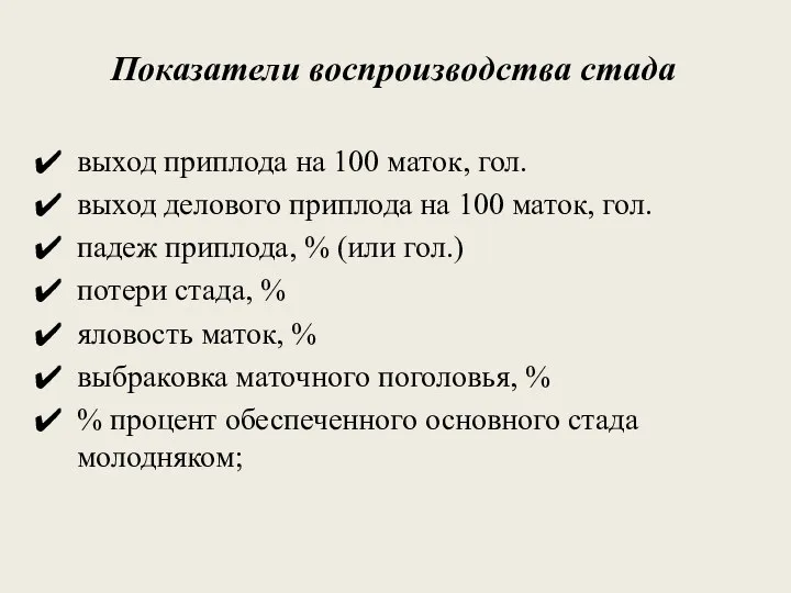 Показатели воспроизводства стада выход приплода на 100 маток, гол. выход делового