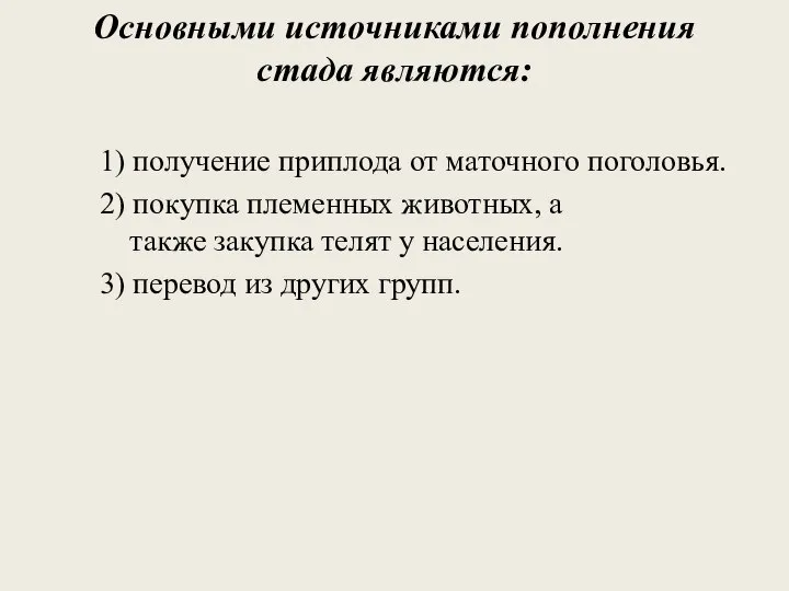 Основными источниками пополнения стада являются: 1) получение приплода от маточного поголовья.