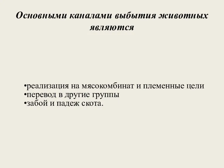 Основными каналами выбытия животных являются реализация на мясокомбинат и племенные цели