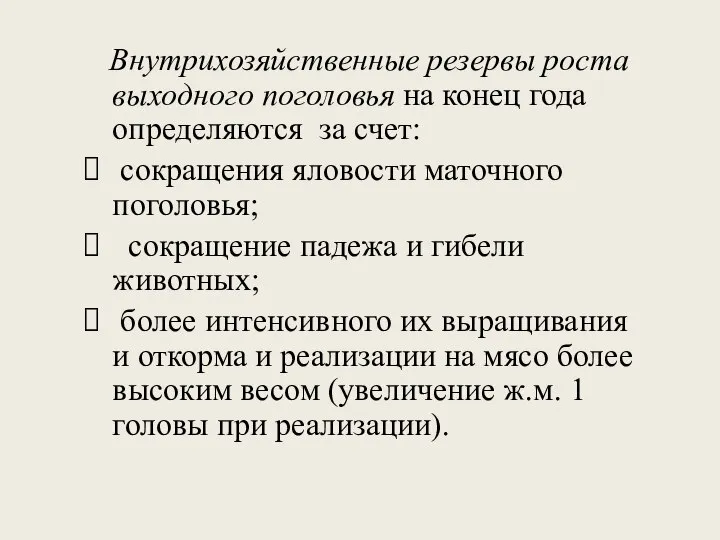 Внутрихозяйственные резервы роста выходного поголовья на конец года определяются за счет: