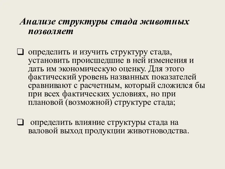 Анализе структуры стада животных позволяет определить и изучить структуру стада, установить