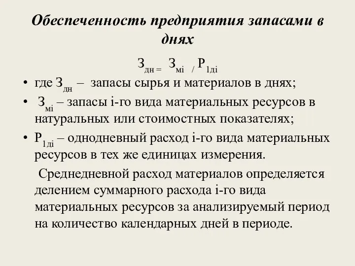 Обеспеченность предприятия запасами в днях Здн = Змi / Р1дi где