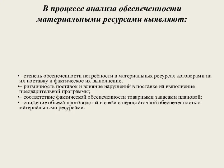 В процессе анализа обеспеченности материальными ресурсами выявляют: – степень обеспеченности потребности