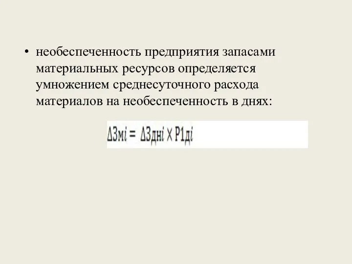 необеспеченность предприятия запасами материальных ресурсов определяется умножением среднесуточного расхода материалов на необеспеченность в днях: