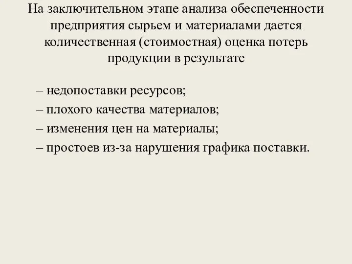 На заключительном этапе анализа обеспеченности предприятия сырьем и материалами дается количественная