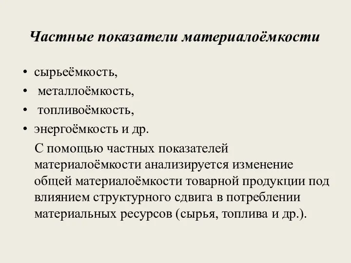 Частные показатели материалоёмкости сырьеёмкость, металлоёмкость, топливоёмкость, энергоёмкость и др. С помощью