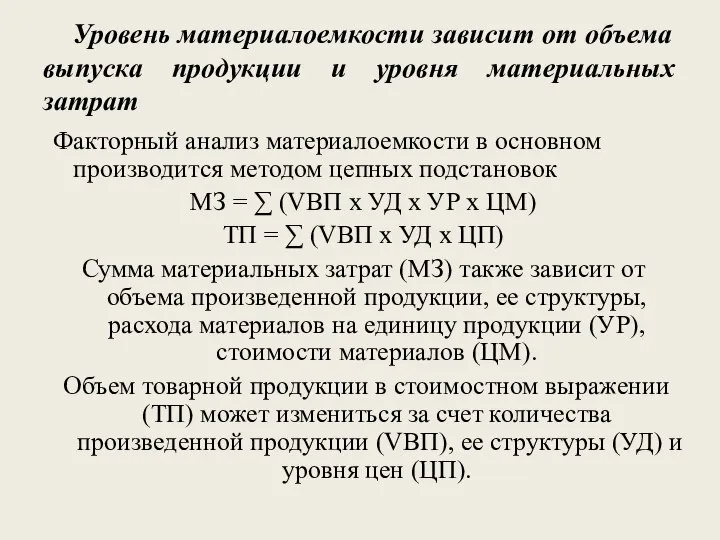 Уровень материалоемкости зависит от объема выпуска продукции и уровня материальных затрат