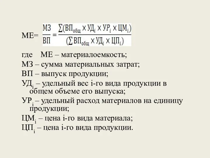 МЕ= где МЕ – материалоемкость; МЗ – сумма материальных затрат; ВП