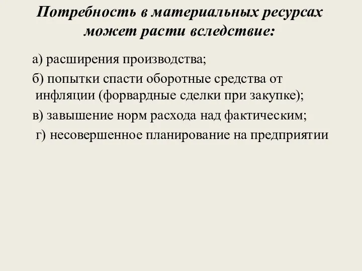 Потребность в материальных ресурсах может расти вследствие: а) расширения производства; б)