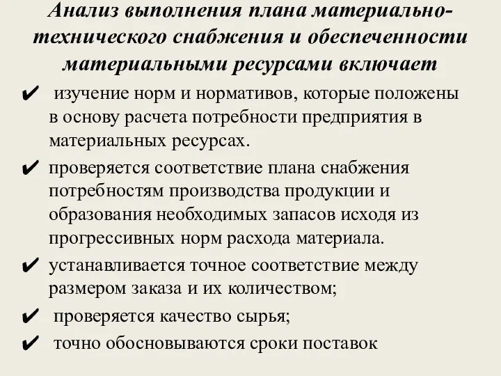 Анализ выполнения плана материально-технического снабжения и обеспеченности материальными ресурсами включает изучение