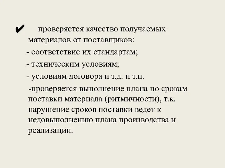 проверяется качество получаемых материалов от поставщиков: - соответствие их стандартам; -