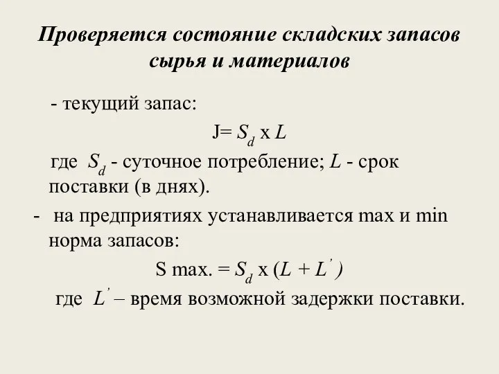Проверяется состояние складских запасов сырья и материалов - текущий запас: J=
