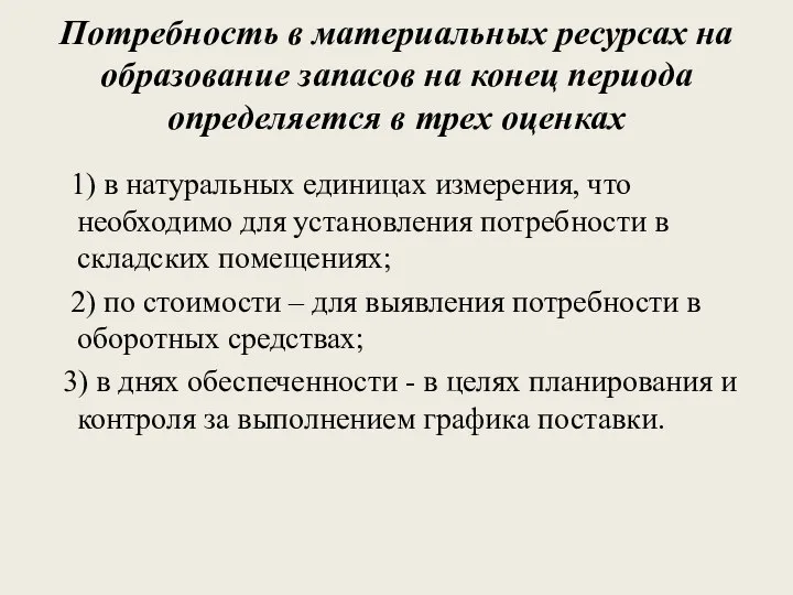 Потребность в материальных ресурсах на образование запасов на конец периода определяется