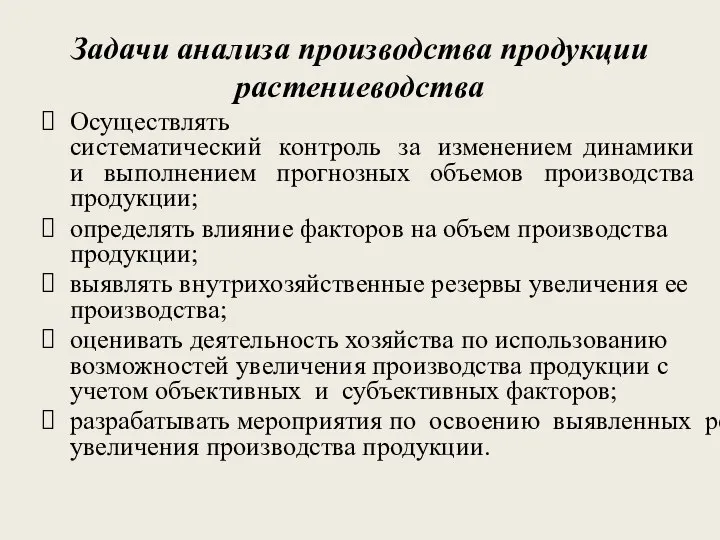 Задачи анализа производства продукции растениеводства Осуществлять систематический контроль за изменением динамики