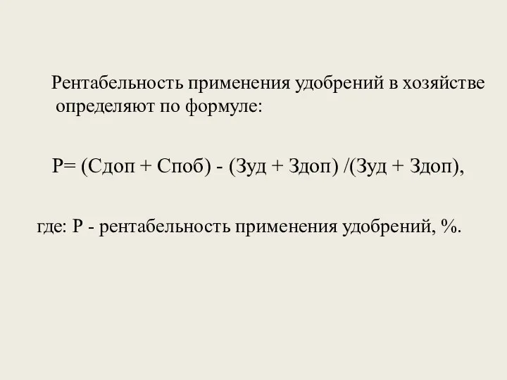 Рентабельность применения удобрений в хозяйстве определяют по формуле: Р= (Сдоп +