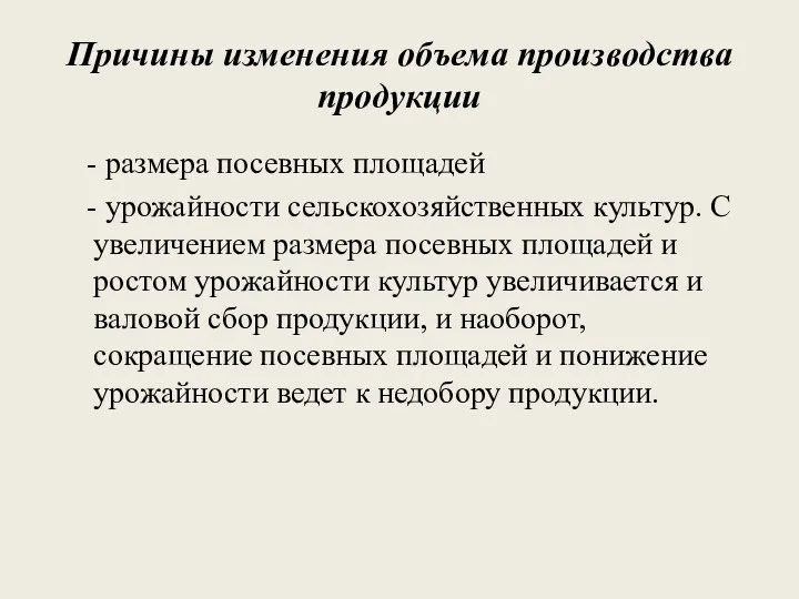 Причины изменения объема производства продукции - размера посевных площадей - урожайности